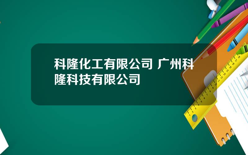 科隆化工有限公司 广州科隆科技有限公司